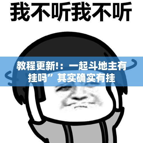 教程更新!：一起斗地主有挂吗”其实确实有挂