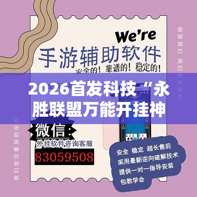 2026首发科技“永胜联盟万能开挂神器”详细外挂透视辅助软件教程