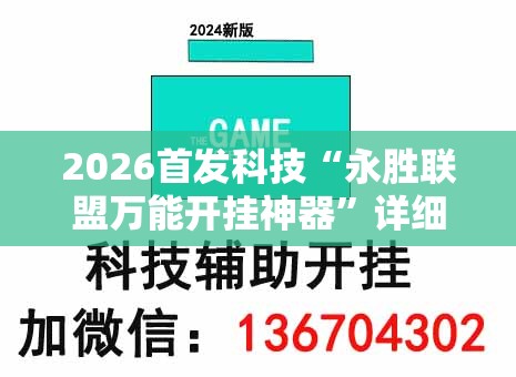 2026首发科技“永胜联盟万能开挂神器”详细外挂透视辅助软件教程