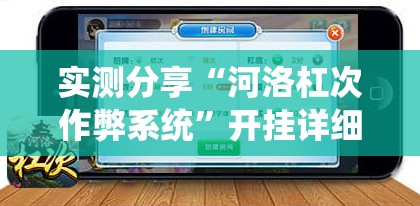 实测分享“河洛杠次作弊系统	”开挂详细教程