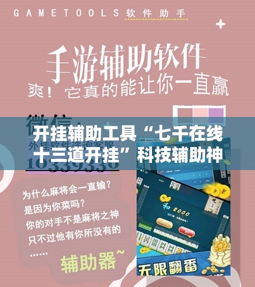 开挂辅助工具“七千在线十三道开挂”科技辅助神器手机版