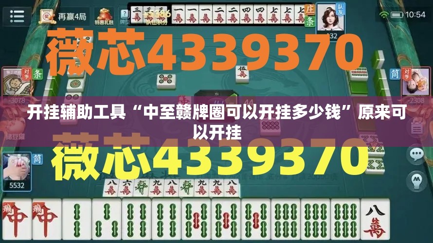 开挂辅助工具“中至赣牌圈可以开挂多少钱”原来可以开挂