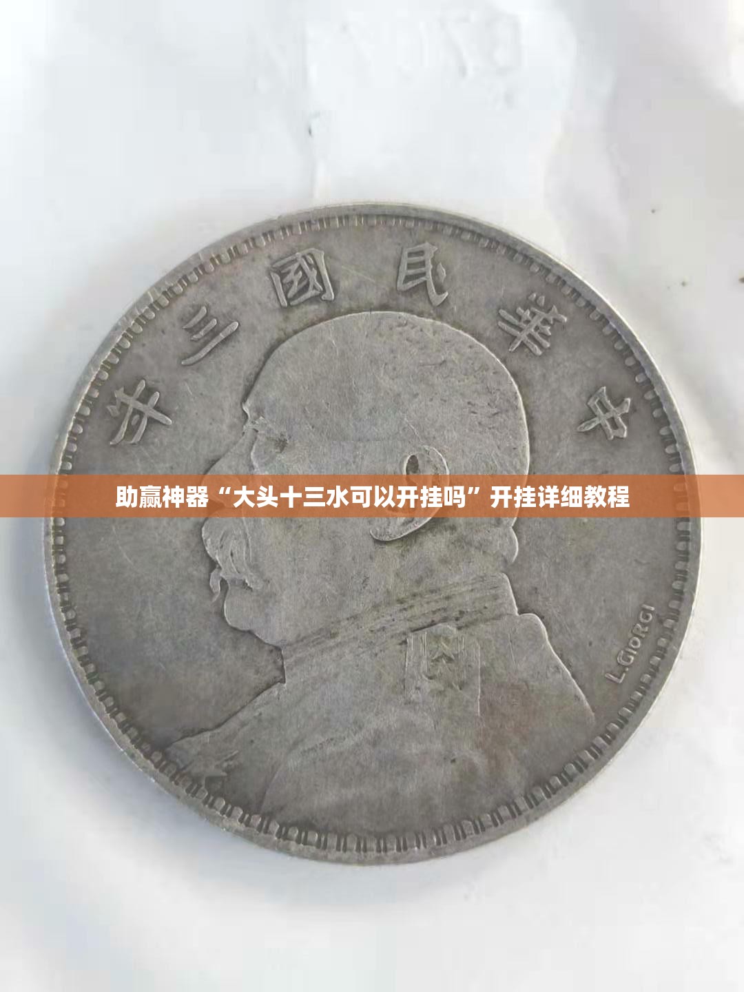 助赢神器“大头十三水可以开挂吗”开挂详细教程