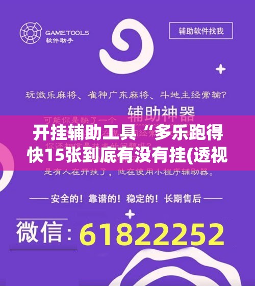 开挂辅助工具“多乐跑得快15张到底有没有挂(透视)”开挂辅助脚本+详细开挂安装教程