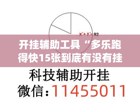 开挂辅助工具“多乐跑得快15张到底有没有挂(透视)”开挂辅助脚本+详细开挂安装教程
