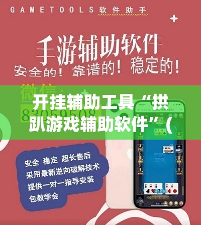 开挂辅助工具“拱趴游戏辅助软件”(透视挂)辅助下载教程