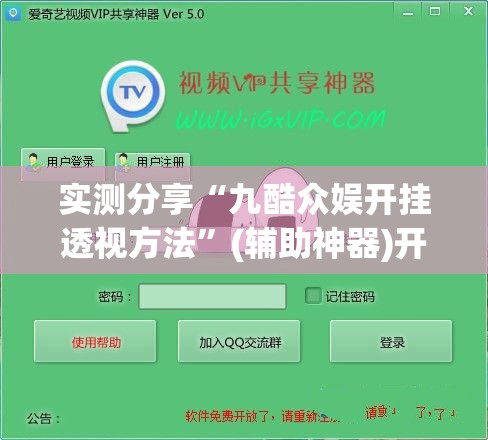实测分享“九酷众娱开挂透视方法	”(辅助神器)开挂详细教程