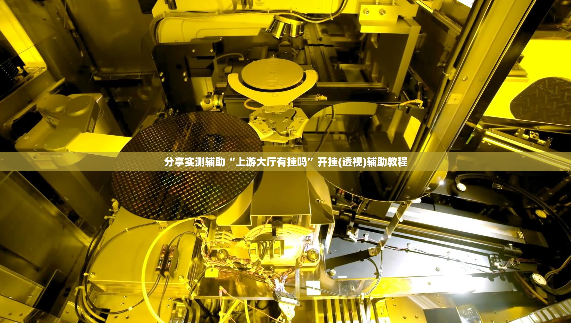 分享实测辅助“上游大厅有挂吗”开挂(透视)辅助教程
