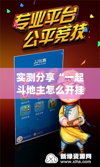 实测分享“一起斗地主怎么开挂”(免费)开挂辅助教学(最新辅助开挂教程)