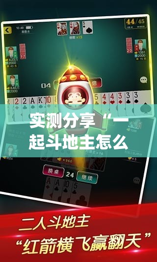 实测分享“一起斗地主怎么开挂”(免费)开挂辅助教学(最新辅助开挂教程)