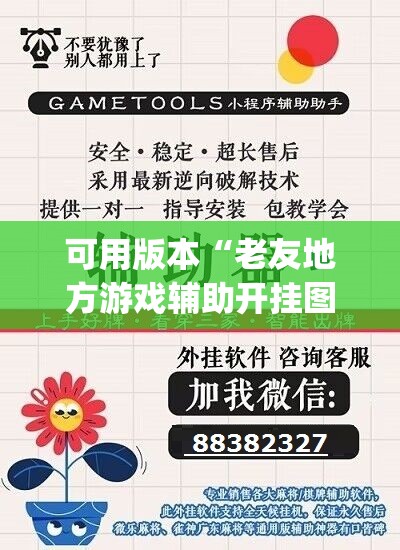 可用版本“老友地方游戏辅助开挂图片”(免费)开挂辅助教学(最新辅助开挂教程)