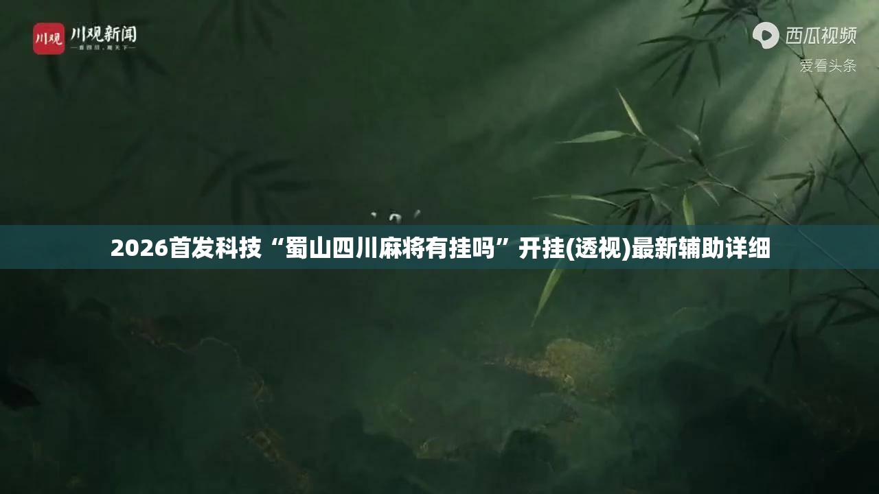 2026首发科技“蜀山四川麻将有挂吗”开挂(透视)最新辅助详细