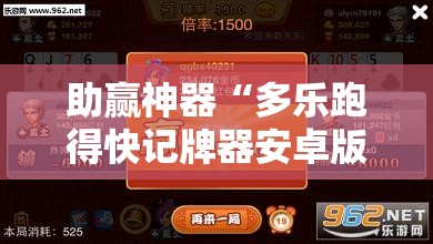 助赢神器“多乐跑得快记牌器安卓版”详细外挂透视辅助软件教程