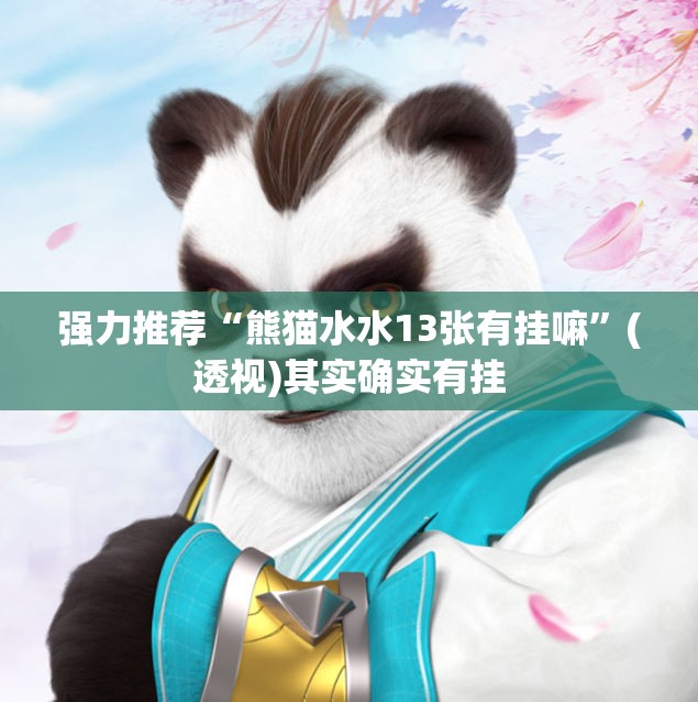 强力推荐“熊猫水水13张有挂嘛”(透视)其实确实有挂