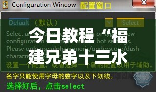今日教程“福建兄弟十三水有挂吗	”(透视挂)辅助下载教程