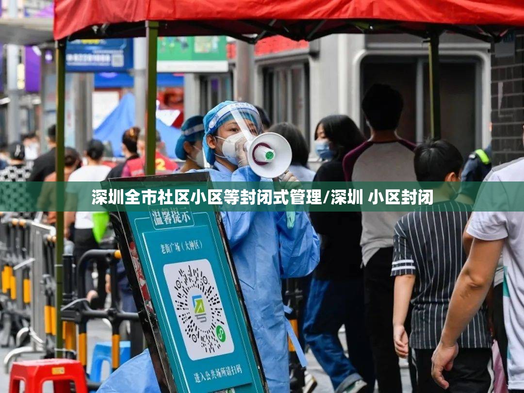 深圳全市社区小区等封闭式管理/深圳 小区封闭