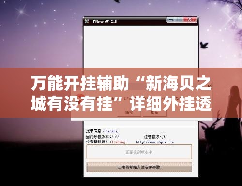 万能开挂辅助“新海贝之城有没有挂”详细外挂透视辅助软件教程