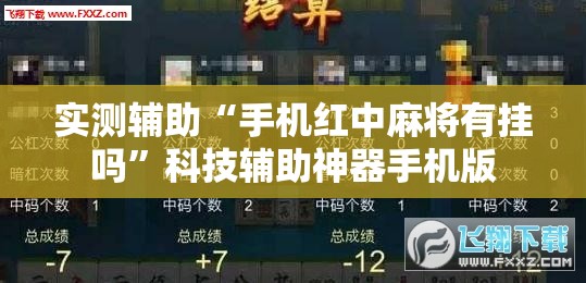 实测辅助“手机红中麻将有挂吗”科技辅助神器手机版