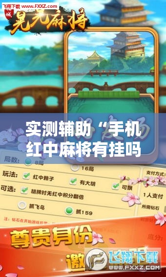 实测辅助“手机红中麻将有挂吗	”科技辅助神器手机版