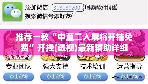 推荐一款“中至二人麻将开挂免费”开挂(透视)最新辅助详细