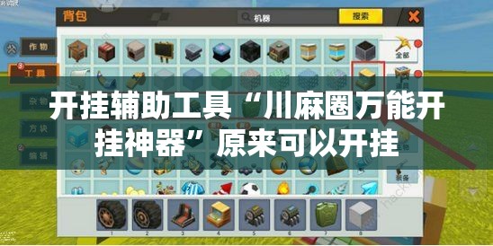 开挂辅助工具“川麻圈万能开挂神器”原来可以开挂