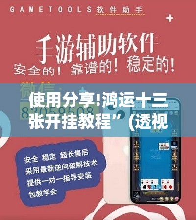 使用分享!鸿运十三张开挂教程”(透视挂)辅助下载教程