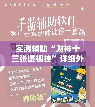 实测辅助“财神十三张透视挂”详细外挂透视辅助软件教程