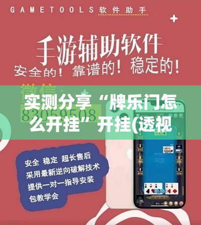 实测分享“牌乐门怎么开挂”开挂(透视)最新辅助详细