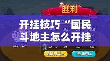 开挂技巧“国民斗地主怎么开挂”详细开挂教程