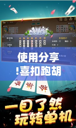 使用分享!喜扣跑胡子怎么开挂	”开挂(透视)辅助教程