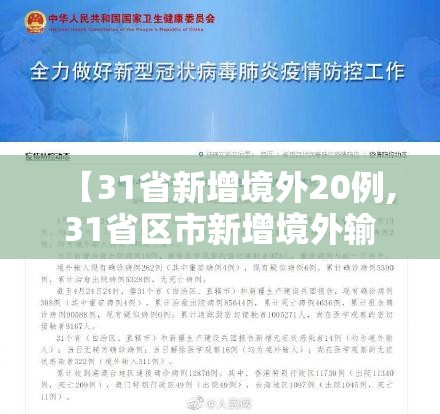 【31省新增境外20例,31省区市新增境外输入18例】