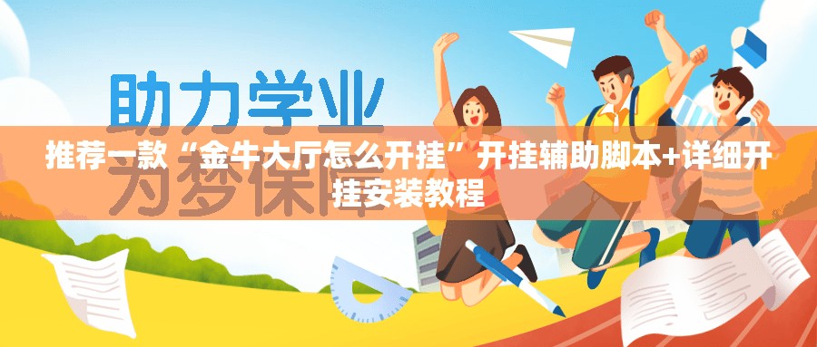 推荐一款“金牛大厅怎么开挂”开挂辅助脚本+详细开挂安装教程