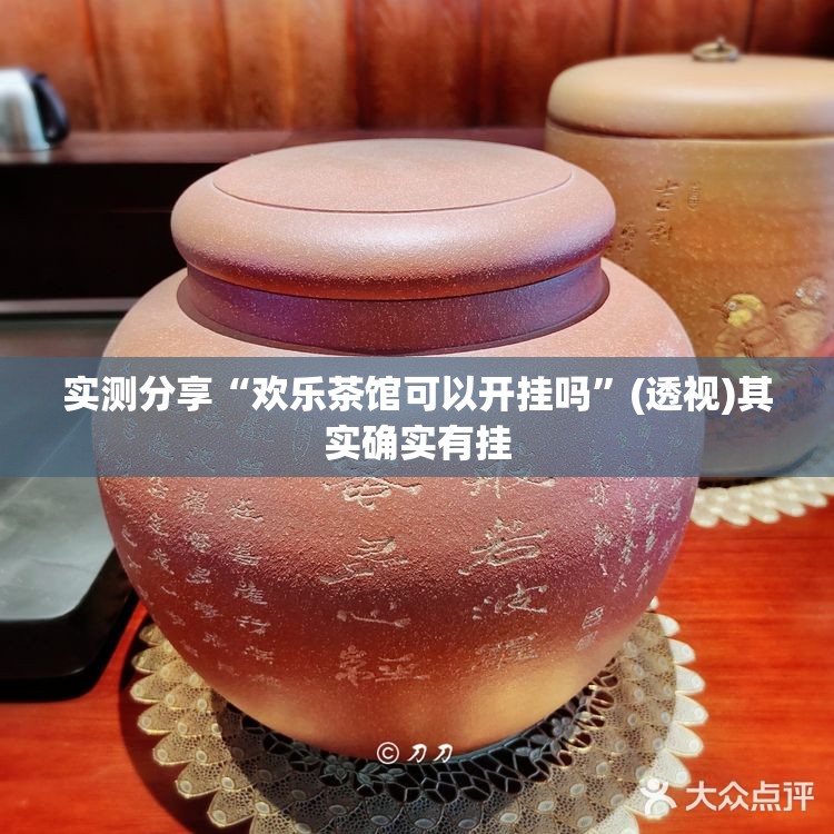 实测分享“欢乐茶馆可以开挂吗	”(透视)其实确实有挂
