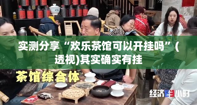 实测分享“欢乐茶馆可以开挂吗”(透视)其实确实有挂