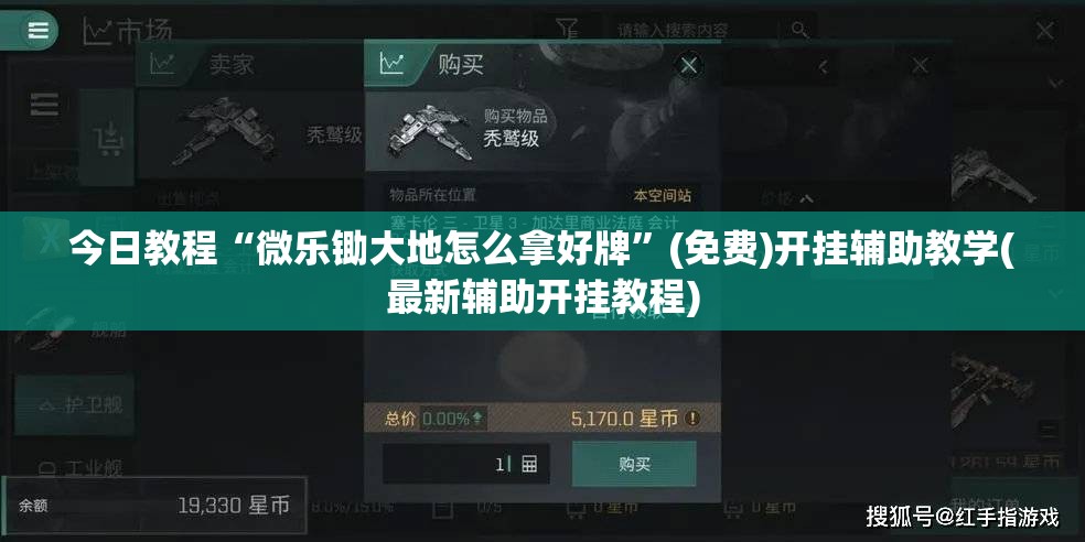 今日教程“微乐锄大地怎么拿好牌	”(免费)开挂辅助教学(最新辅助开挂教程)