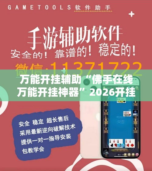 万能开挂辅助“佛手在线万能开挂神器”2026开挂教程步骤