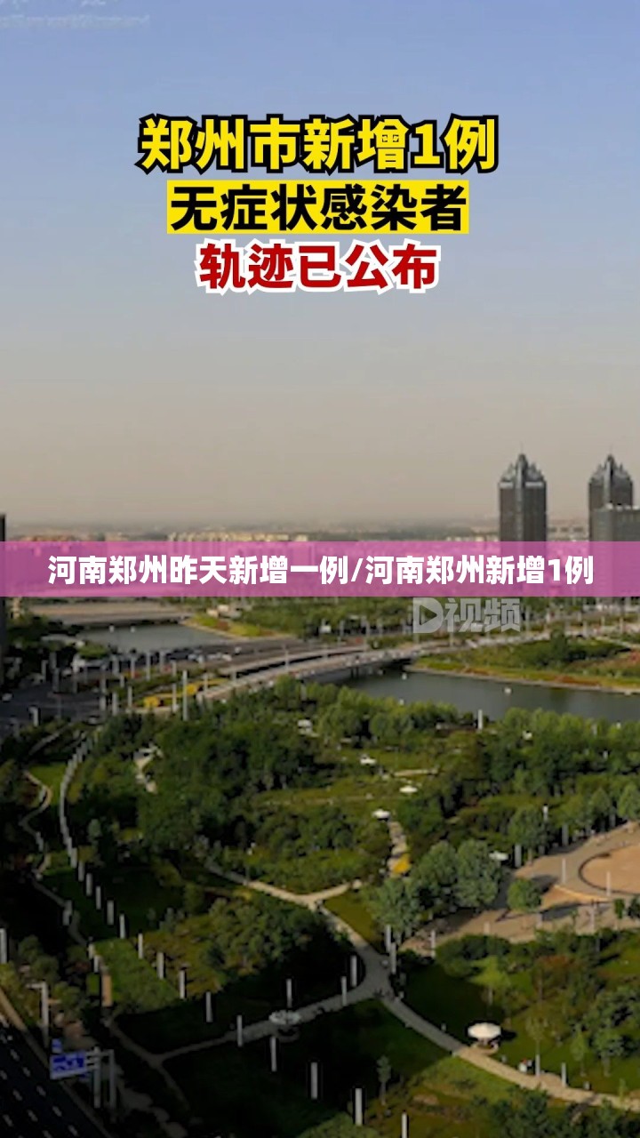 河南郑州昨天新增一例/河南郑州新增1例