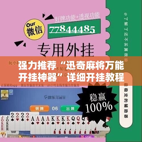 强力推荐“迅奇麻将万能开挂神器”详细开挂教程