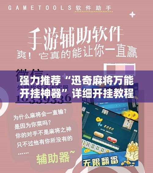 强力推荐“迅奇麻将万能开挂神器	”详细开挂教程
