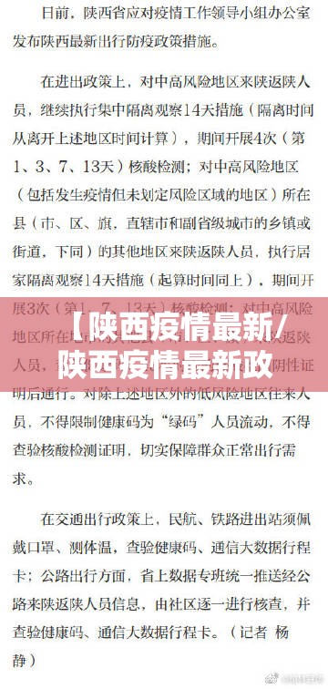 【陕西疫情最新/陕西疫情最新政策】 【陕西疫情最新/陕西疫情最新政策】