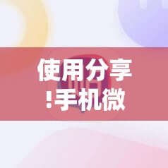 使用分享!手机微乐吉林麻将有挂吗”2026开挂教程步骤