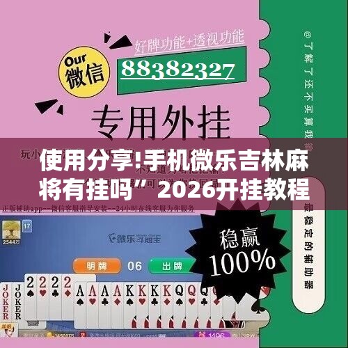 使用分享!手机微乐吉林麻将有挂吗”2026开挂教程步骤