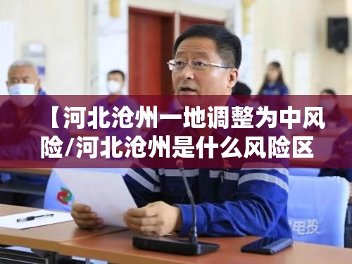 【河北沧州一地调整为中风险/河北沧州是什么风险区最新】