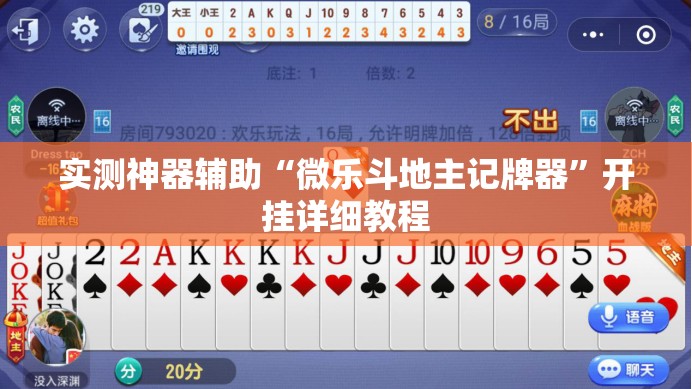 实测神器辅助“微乐斗地主记牌器”开挂详细教程