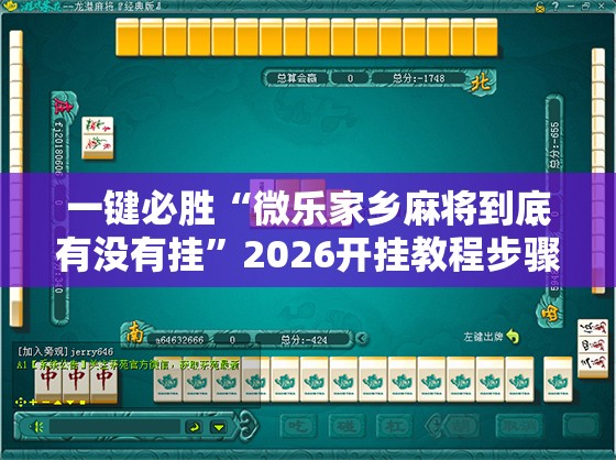 一键必胜“微乐家乡麻将到底有没有挂”2026开挂教程步骤