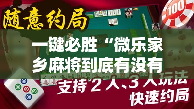 一键必胜“微乐家乡麻将到底有没有挂”2026开挂教程步骤