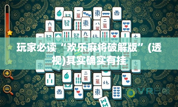 玩家必读“欢乐麻将破解版	”(透视)其实确实有挂