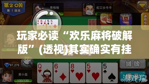 玩家必读“欢乐麻将破解版”(透视)其实确实有挂