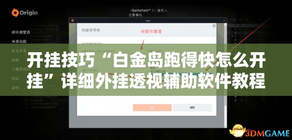 开挂技巧“白金岛跑得快怎么开挂”详细外挂透视辅助软件教程