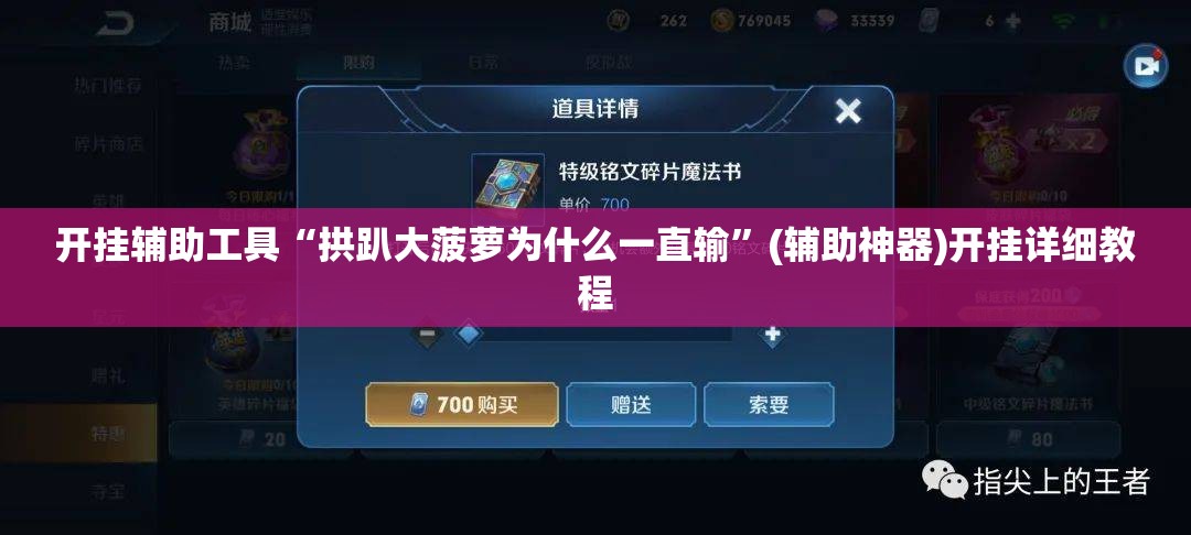 开挂辅助工具“拱趴大菠萝为什么一直输”(辅助神器)开挂详细教程